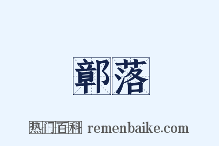鄣落是什么意思的图片